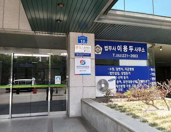 법무사이용두사무소
