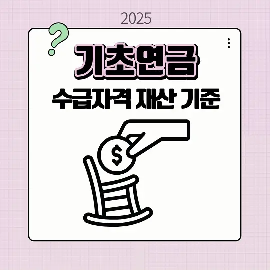 기초연금 수급자격 재산 기준