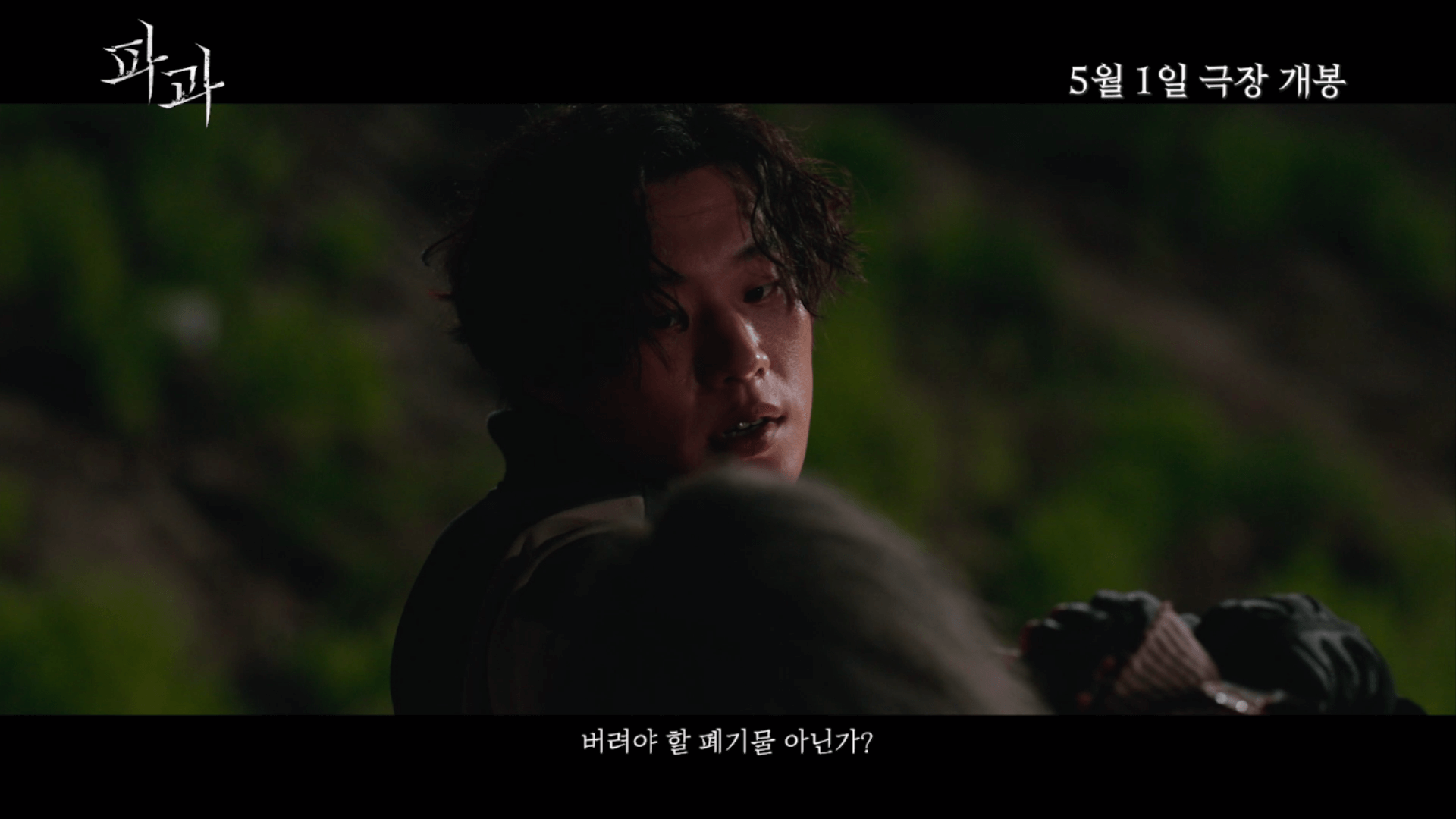 이혜영 김성철 파과 5월 개봉 뜻 예고편 줄거리 원작