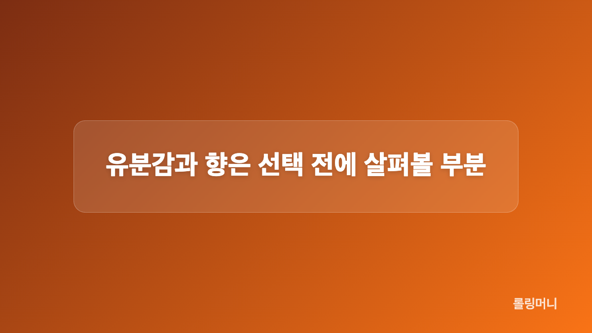 제품 구성과 제형
