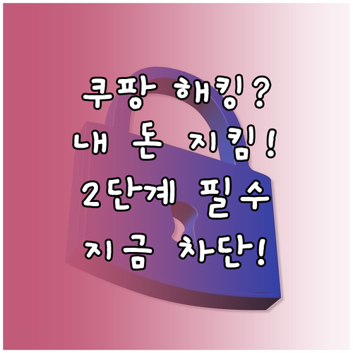 수상한 쿠팡 접속 즉시 차단 2단계 ..