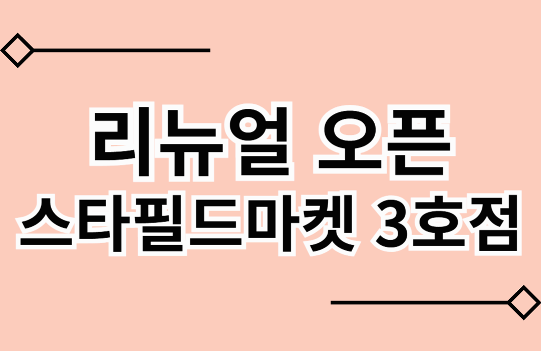 스타필드마켓3호점으로 리뉴얼한 이마트동탄점
