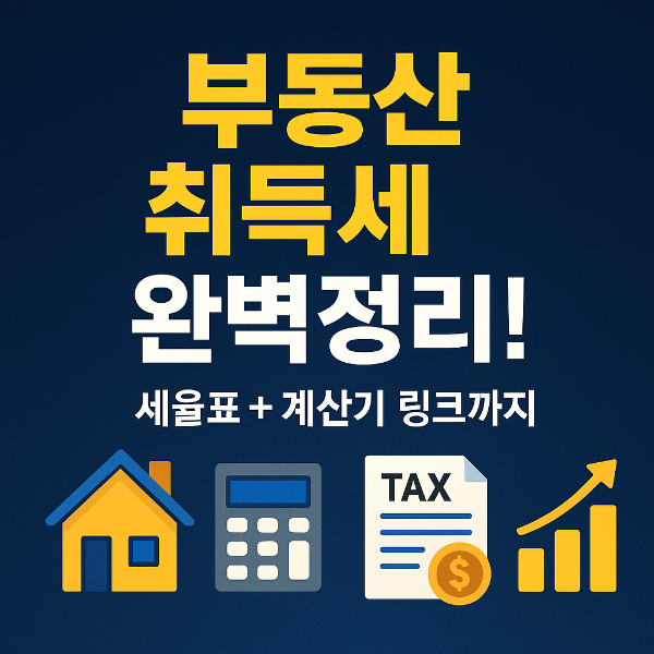 부동산 취득세 계산기 썸네일 이미지입니다.