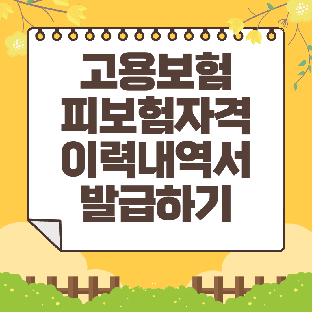 고용보험 피보험자격 이력내역서 발급