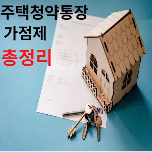 주택청약 통장 가점제 총정리