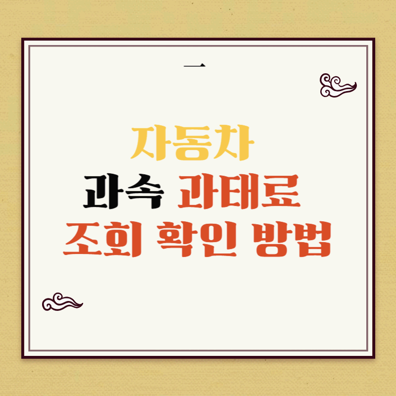 자동차 과태료 조회 방법