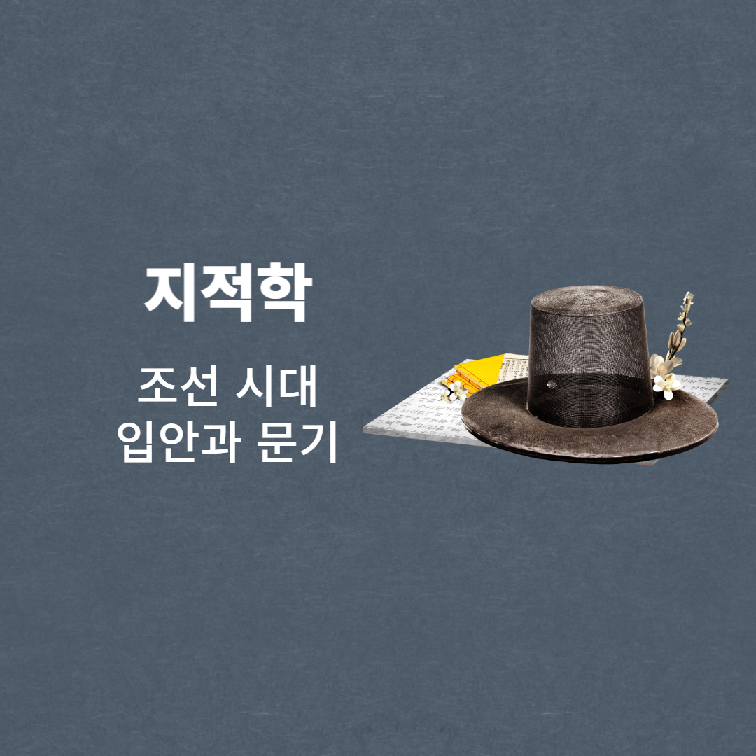 지적학-조선시대-입안과-문기