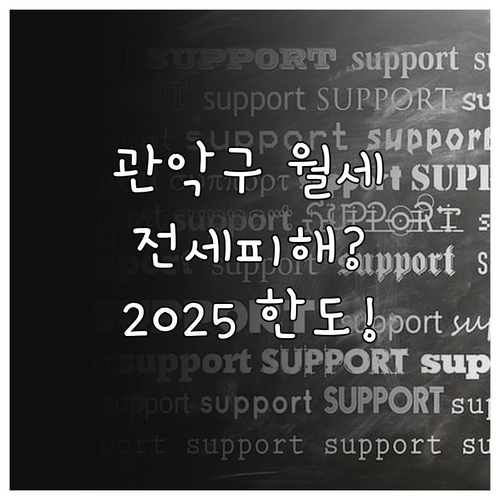 관악구 전세 피해자 주거 회복 월세 ..