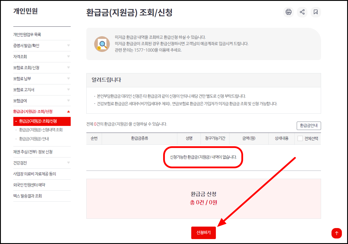건강보험료 환급금 조회 및 신청 방법