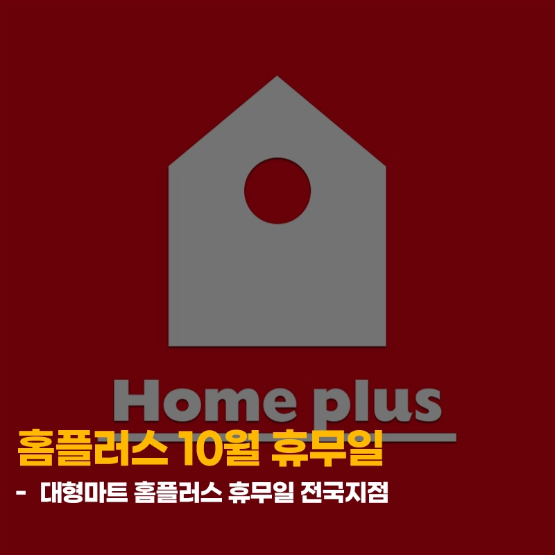 2026-홈플러스-10월-휴무일-지점