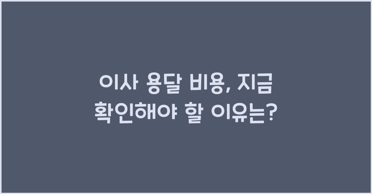 이사 용달 비용