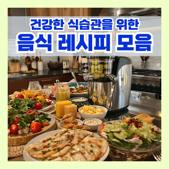 건강한 식습관을 위한 간단한 레시피 모음 단백질레시피 비타민 레시피