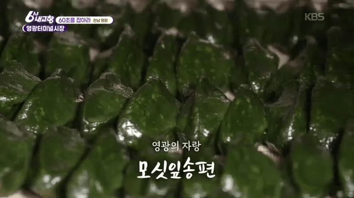 [6시내고향]전남 &amp;#39;영광터미널시장&amp;#39; 굴비 부세 홍어 모싯잎송편 택배 구매 연락처 정보