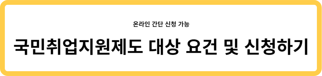 국민취업지원제도 대상 요건 및 신청하기