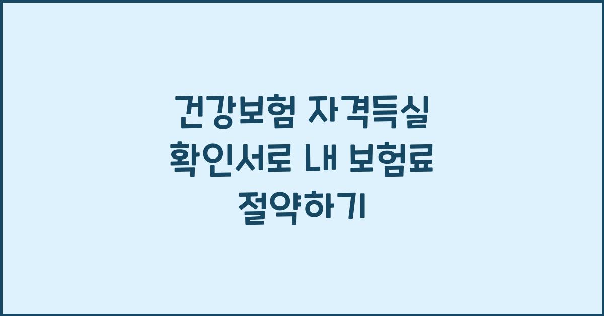 건강보험 자격득실 확인서