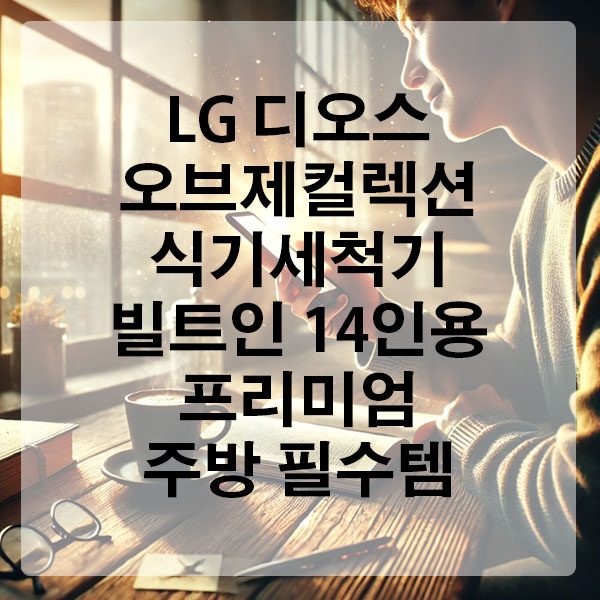 LG 디오스 오브제컬렉션 식기세척기 빌트인 14인용, 프리미엄 주방 필수템