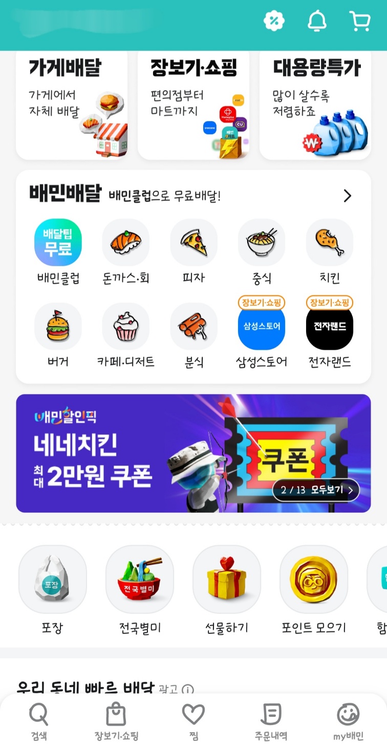 배민클럽 무료 체험 신청 방법, 해지 방법