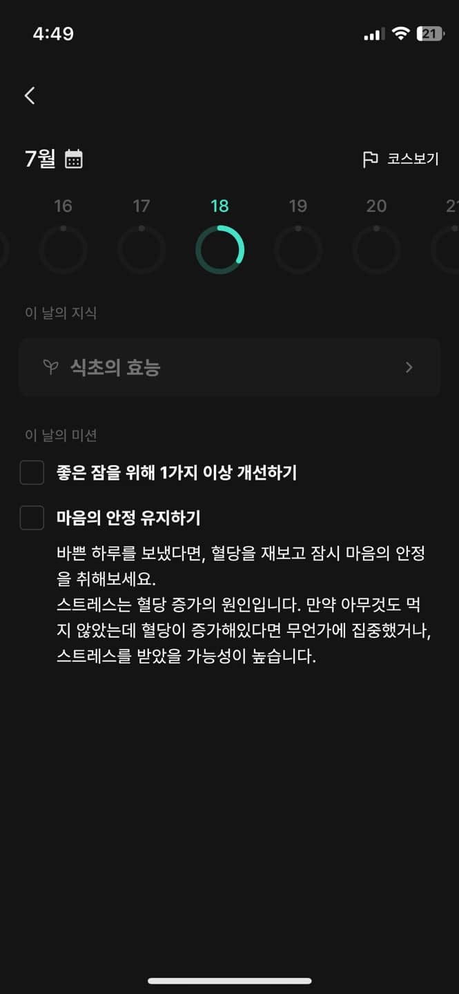글루코핏 어플 사용예시 5