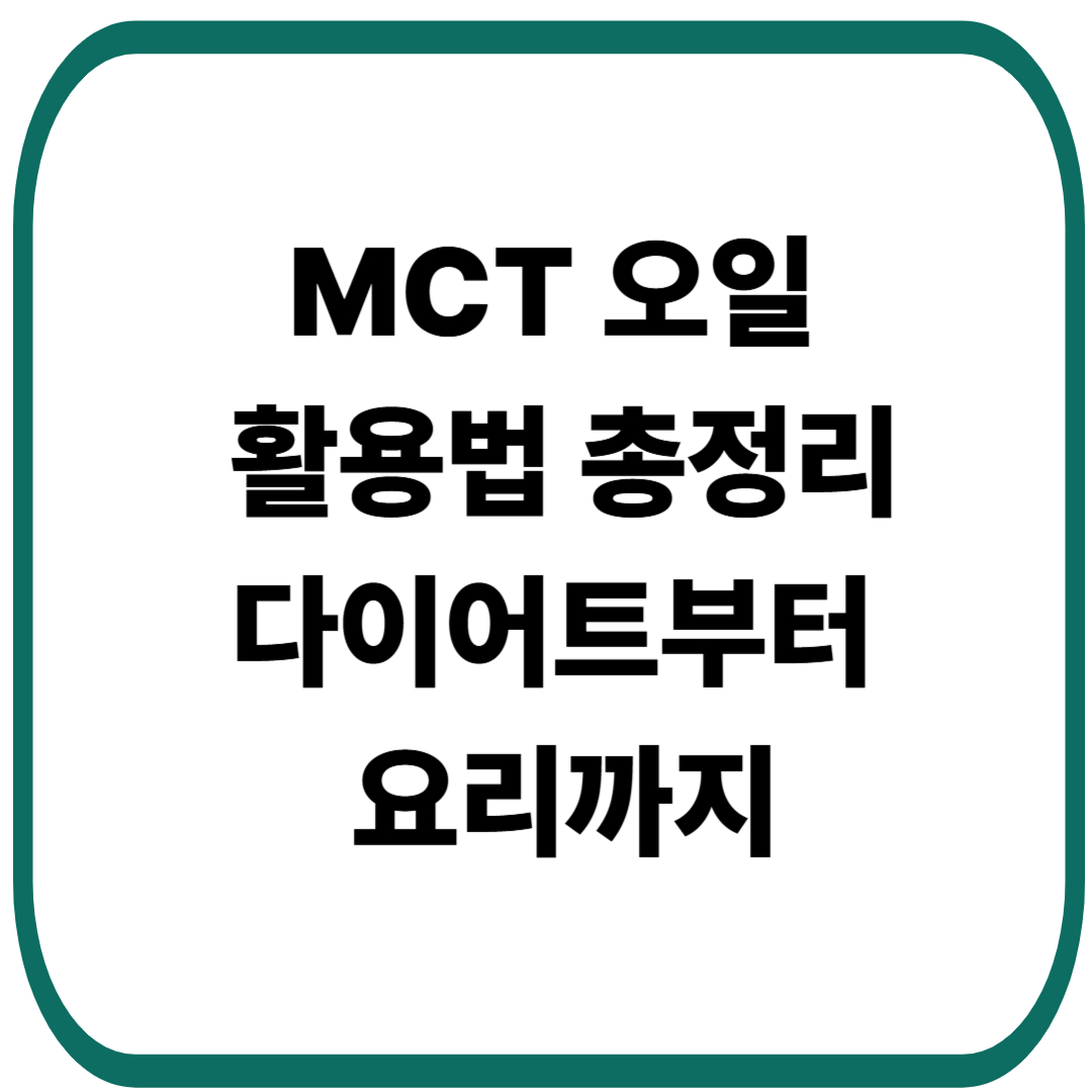 MCT 오일 활용법