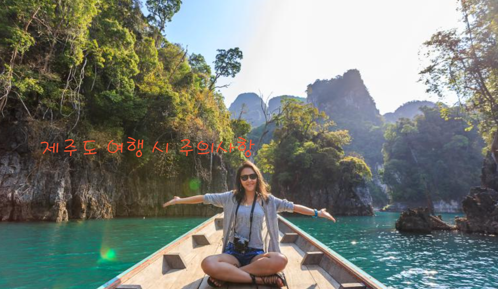 제주도 여행 시 주의사항