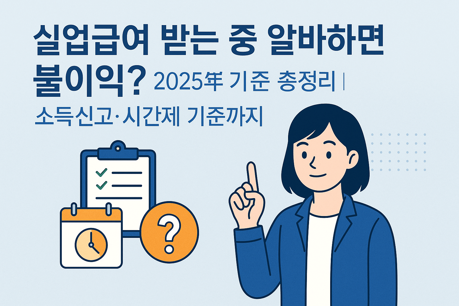 실업급여 받는 중 알바하면 불이익? 2025년 한국 기준 총정리