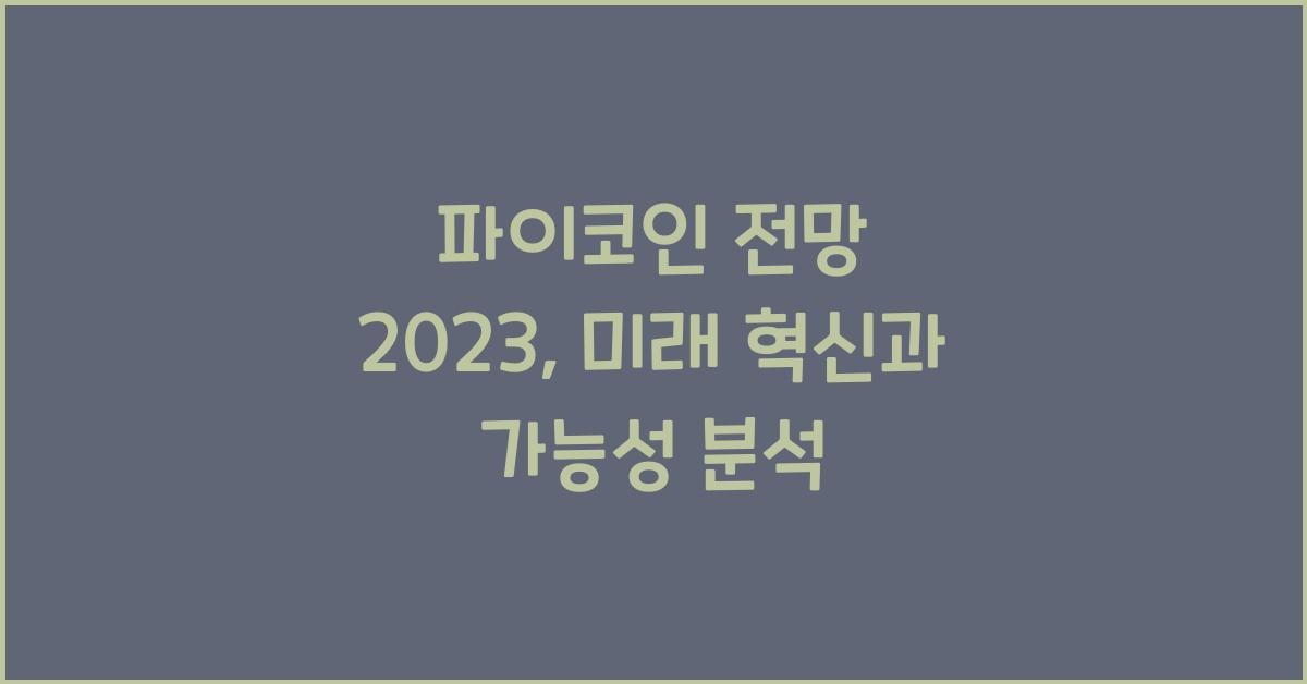 파이코인 전망 2023