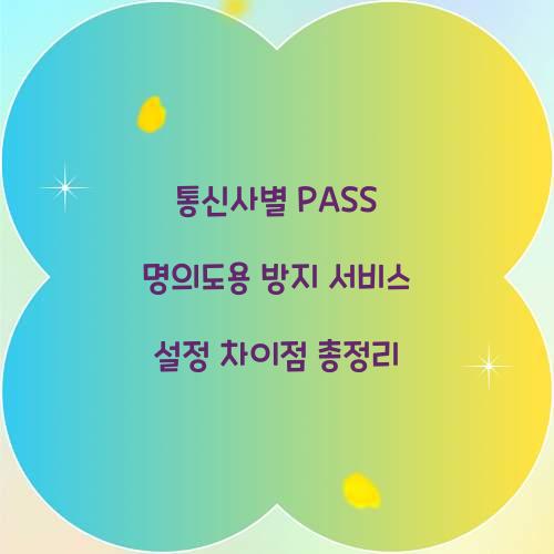 통신사별 PASS 명의도용 방지 서비스 설정 차이점