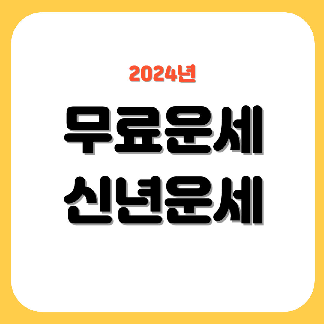 2024년 무료운세 보기 신년운세