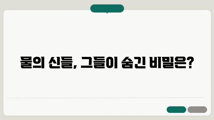 신화 속의 물의 신들 포세이돈 야하 나가 등