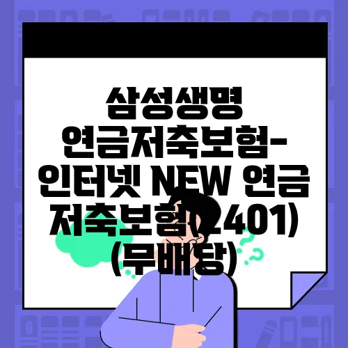 삼성생명 연금저축보험- 인터넷 NEW 연금저축보험(2401)(무배당)
