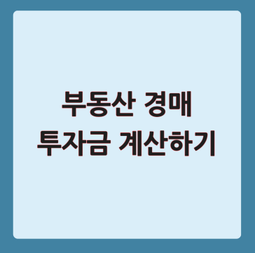 부동산 경매 투자금 계산하기