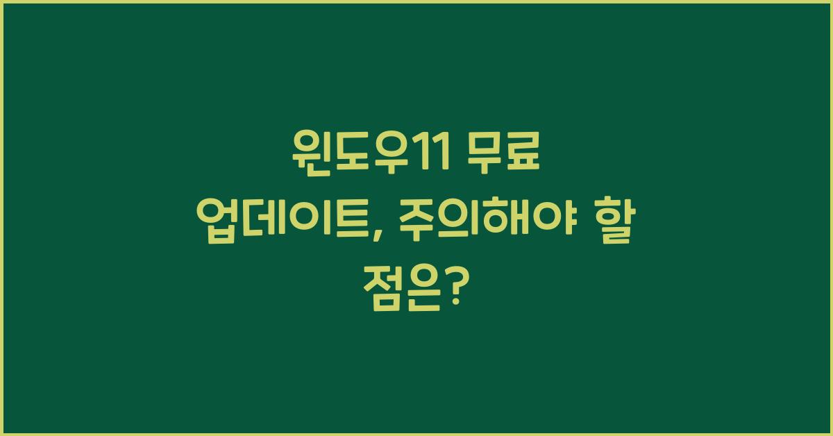 윈도우11 무료 업데이트