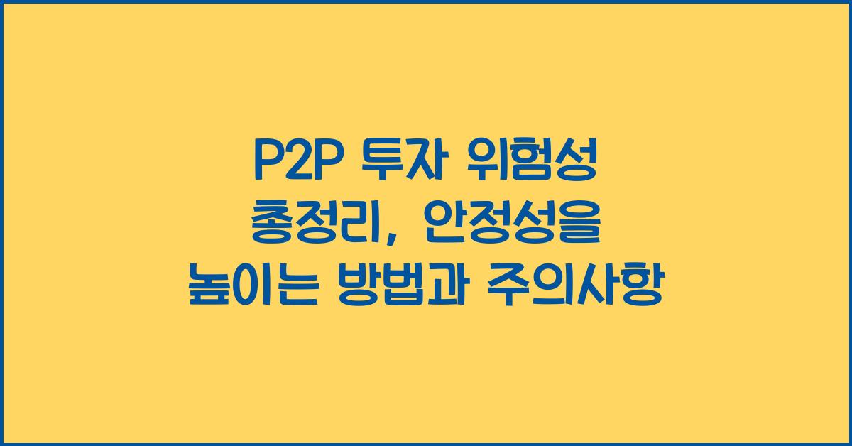 P2P 투자 위험성