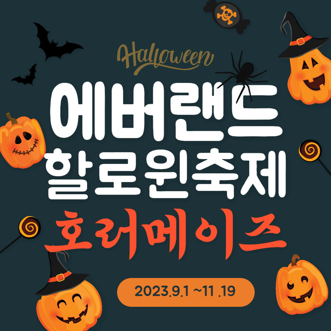 에버랜드 할로윈 호러메이즈