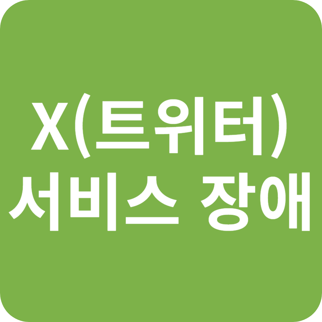 X(트위터) 대규모 서비스 장애 심층 분석