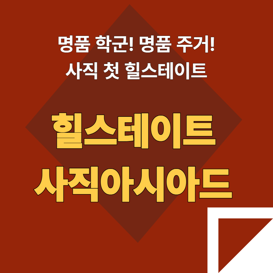 힐스테이트 사직아시아드