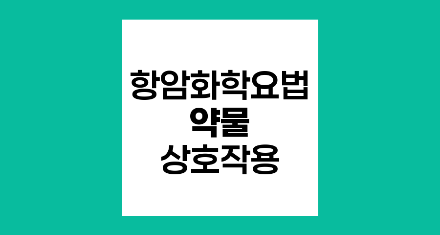 항암화학요법과 약물 상호작용