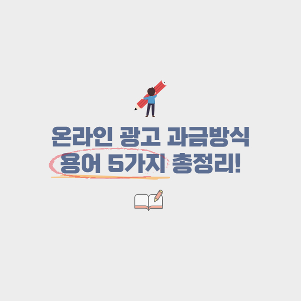 온라인 광고 과금방식 용어 5가지 총정리