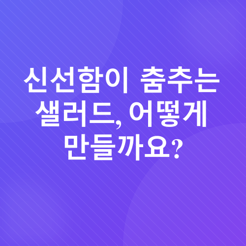 닭가슴살 샐러드_1