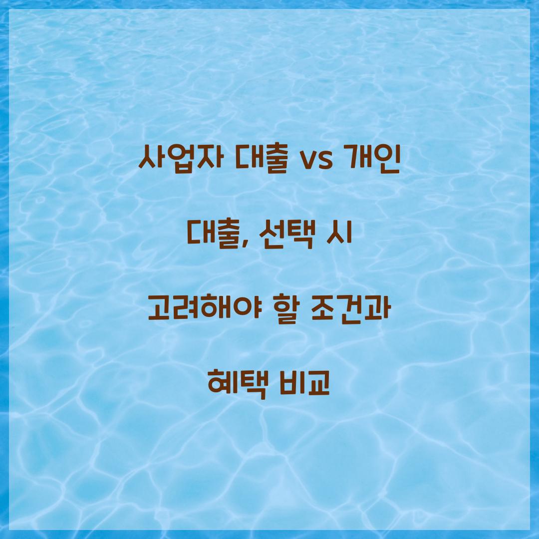 사업자 대출 vs 개인 대출