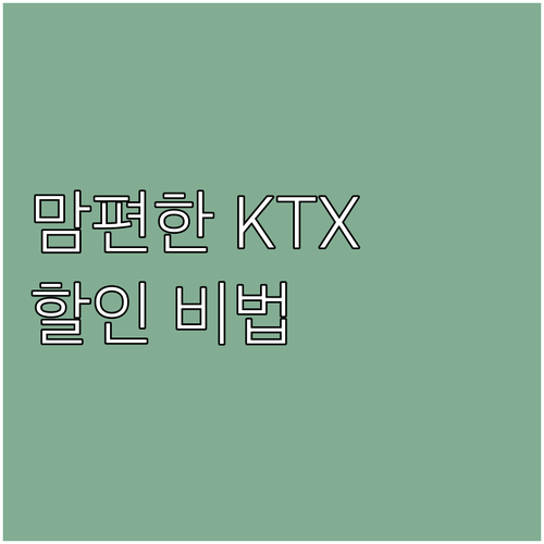 2025 맘편한 코레일 파헤치기: 임..