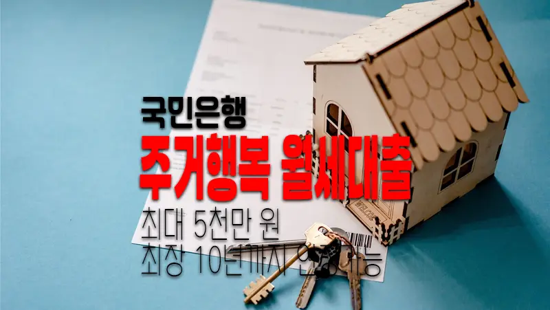 국민은행 KB 주거행복 월세대출 알아보기