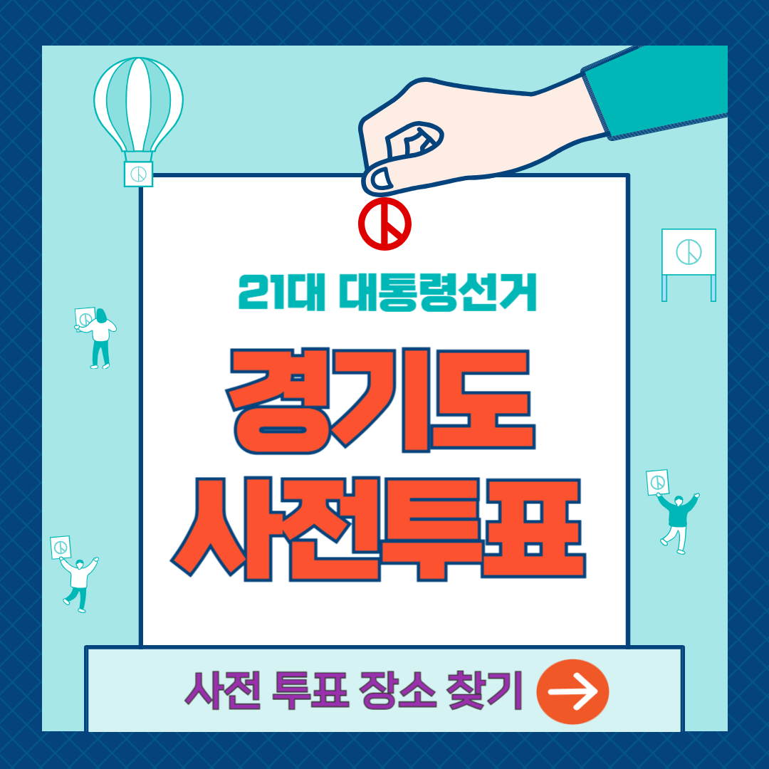 경기도-사전투표소