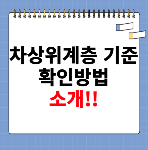 차상위계층 기준 확인방법 소개