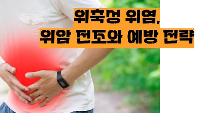 위축성 위염은 위암 전조입니다