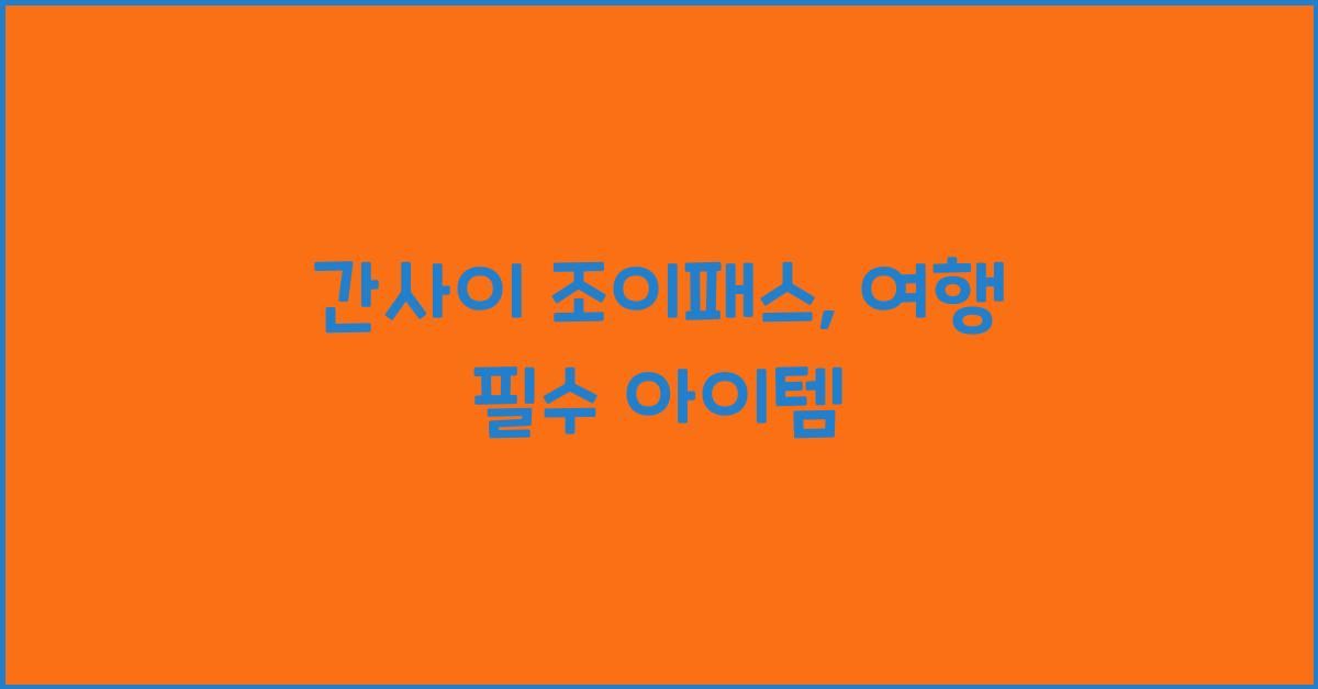 간사이 조이패스