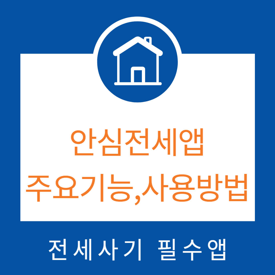 안심전세앱