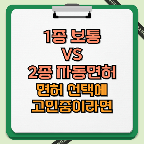 1종 보통 VS 2종 자동면허 면허선택에 고민중이라면 텍스트