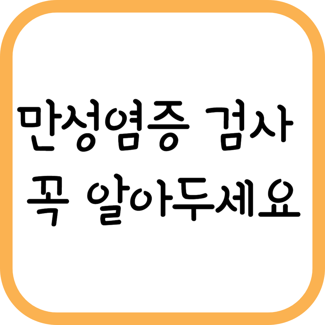 몸속 염증 확인하는 검사 방법