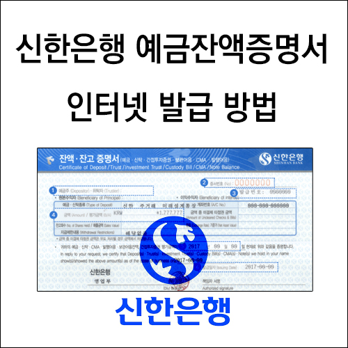 신한은행 예금잔액증명서 인터넷 발급 방법